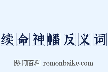 续命神幡反义词是什么意思的图片